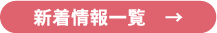 新着情報ページへ