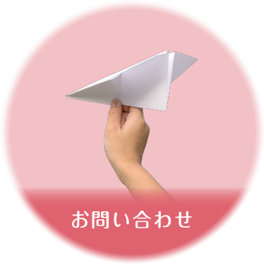 お問い合わせページへ