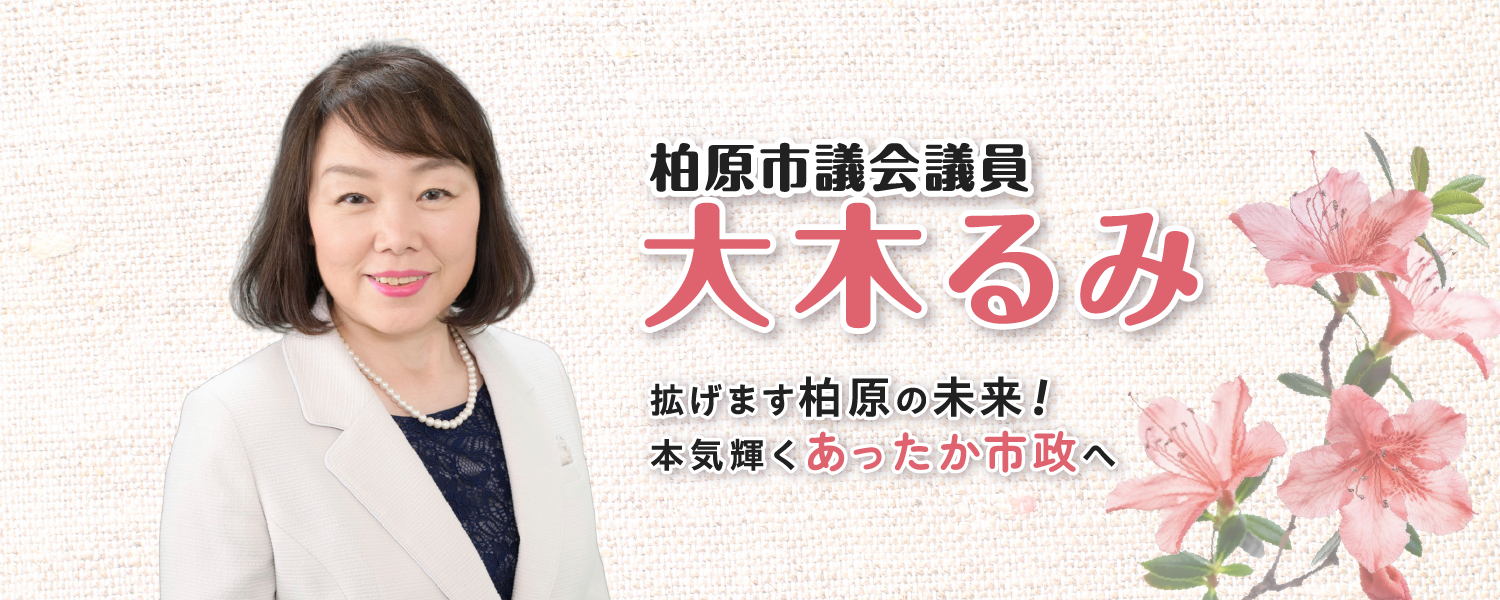 拡げます柏原の未来！本気輝くあったか市政へ 柏原市議会議員 大木るみ